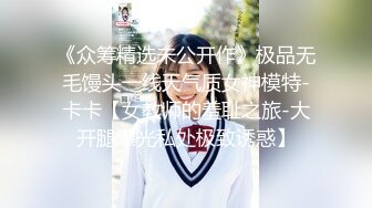 《众筹精选未公开作》极品无毛馒头一线天气质女神模特-卡卡【女教师的羞耻之旅-大开腿曝光私处极致诱惑】