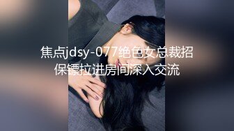 【新速片遞】学院女厕偷拍白纱裙美女❤️稀疏的穴毛肉唇肥鲍鱼