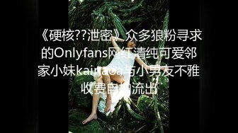 《硬核??泄密》众多狼粉寻求的Onlyfans网红清纯可爱邻家小妹kainaoa与小男友不雅收费自拍流出