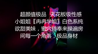 ⚡顶级反差骚婊女神⚡露脸才是王道 高挑性感女神〖song〗温婉气质却充满骚骚的感觉，尤物级眼镜小姐