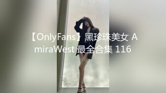 【OnlyFans】黑珍珠美女 AmiraWest 最全合集 116