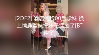 STP23361 清纯颜值大姐姐叫上03年炮友小弟 主动拔下内裤舔屌  骑在身上扣弄多毛骚穴  骑上来猛坐 小弟不得先几下就高射