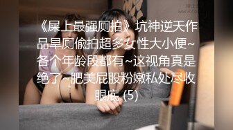   欧阳专攻良家马尾辫极品短裙美女，掏出奶子吸吮爽的喊不行了，洗完澡开操骑乘扭动小腰