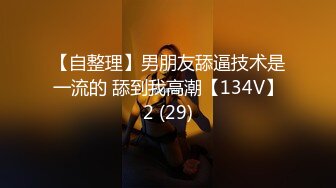 大奶美女 身材高挑大长腿 吃鸡乳交 上位骑乘啪啪打桩 被大肉棒猛怼 射了一肚皮