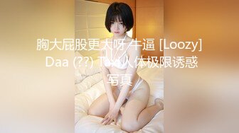 极品女主播“Julz”与男友私拍流出美乳女神被猥琐男友各种啪操完美露脸 (1)