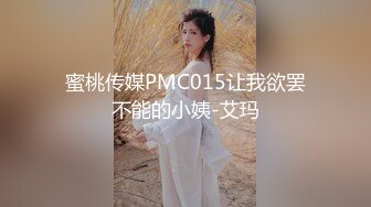 蜜桃传媒PMC015让我欲罢不能的小姨-艾玛