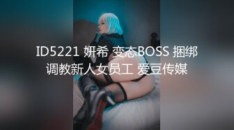 ID5221 妍希 变态BOSS 捆绑调教新人女员工 爱豆传媒