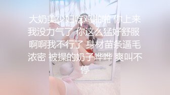 大奶美少妇吃鸡啪啪 你上来我没力气了 你这么猛好舒服 啊啊我不行了 身材苗条逼毛浓密 被操的奶子哗哗 爽叫不停