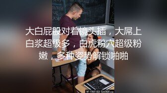 生了娃的宝妈身材还保养这么好(此女可约，免费约炮：681h.top