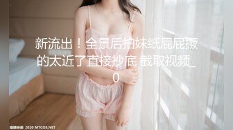  良家妹妹约出来操逼 妹妹很文静 直接推倒扒内 张开双腿爆操