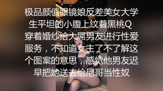 STP30926 探花老王（李寻欢）上海出差 3000网约眼镜巨乳反差婊外围女，长相乖巧可爱床上特别的骚草到她出白浆 VIP0600