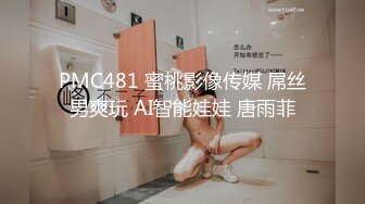 PMC481 蜜桃影像传媒 屌丝男爽玩 AI智能娃娃 唐雨菲