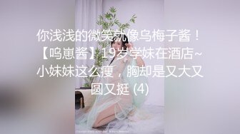 幼教老师 漂亮气质女神勾引美团外卖小哥 全裸口交啪啪大秀