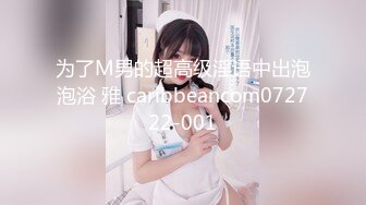 为了M男的超高级淫语中出泡泡浴 雅 caribbeancom072722-001