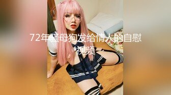 [推荐]主播女装约炮直男！直男被舔爽！提吊干菊花[下]