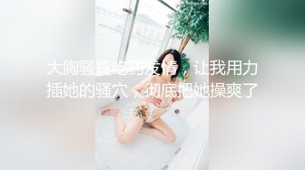 32D小支马狐媚娘!!我们用大GG来填满她