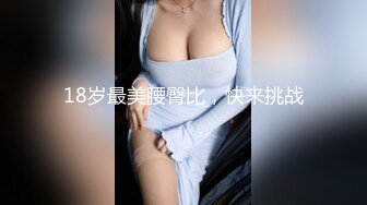 【骚宝未婚女】，SPA养生馆内，今日来了个白皙美乳翘臀小姐姐