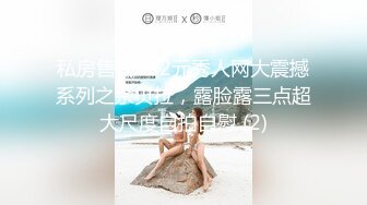  榨精少女&amp;不良忍7-8高挑长腿萝莉全身粉嫩，挺瘦的但是奶子还挺大像刚发育好