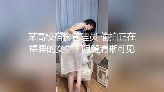 山东某师范大学骚逼被我爆操