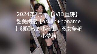 2024年7月，【JVID重磅】甜美闺蜜【asklin+noname】與閨蜜的小秘密，双女争艳小萝莉