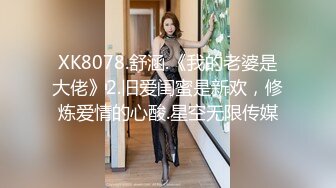 XK8078.舒涵.《我的老婆是大佬》2.旧爱闺蜜是新欢，修炼爱情的心酸.星空无限传媒