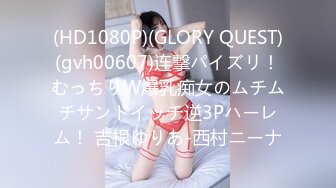 (HD1080P)(GLORY QUEST)(gvh00607)连撃パイズリ！むっちりW爆乳痴女のムチムチサンドイッチ逆3Pハーレム！ 吉根ゆりあ-西村ニーナ