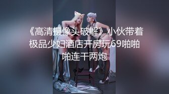 《吃瓜?网红重磅?全套泄密》热传LPL前职业选手WE大舅子前妻【金提莫】女团成员下海一步步火力全开最后赤裸裸露壁道具自慰