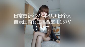 【自整理】Reed Amber 和闺蜜一起比基尼徒步 玩儿得开 才更性福 最新流出视频合集【260V】 (172)