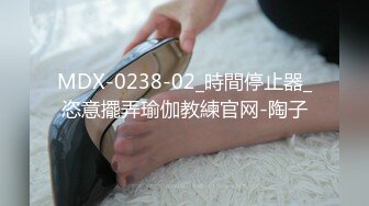 MDX-0238-02_時間停止器_恣意擺弄瑜伽教練官网-陶子