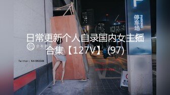 日常更新个人自录国内女主播合集【127V】 (97)