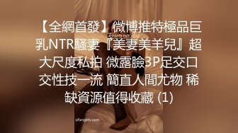 【全網首發】微博推特極品巨乳NTR騷妻『美妻美羊兒』超大尺度私拍 微露臉3P足交口交性技一流 簡直人間尤物 稀缺資源值得收藏 (1)