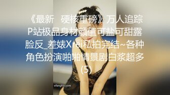 《最新✅硬核重磅》万人追踪P站极品身材颜值可盐可甜露脸反_差婊Xrei私拍完结~各种角色扮演啪啪情景剧白浆超多 (5)