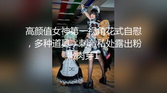 1月震撼流出！推特顶级玩女调教大神【过气网黄】高价完整版，女神真多还有露脸还可以双飞喝尿，真是屌丝的女神有钱人的母狗啊1 (7)