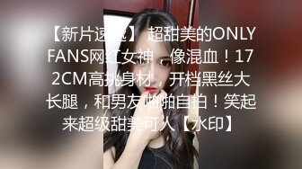 【新片速遞】 超甜美的ONLYFANS网红女神，像混血！172CM高挑身材，开档黑丝大长腿，和男友啪啪自拍！笑起来超级甜美可人【水印】