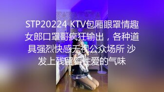 STP20224 KTV包厢眼罩情趣女郎口罩哥疯狂输出，各种道具强烈快感无视公众场所 沙发上残留着性爱的气味