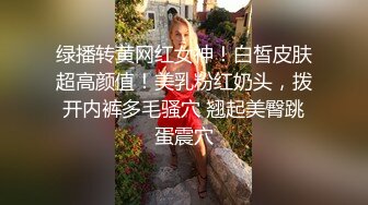 女神出没！顶级女神预警！身材爆好面容姣好 女人味十足的顶级尤物，穿上【蜘蛛侠战衣】 (2)