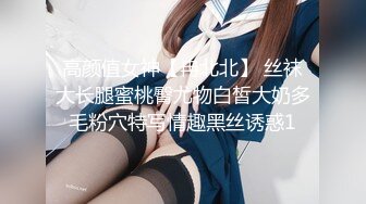 高颜值女神【冉北北】 丝袜大长腿蜜桃臀尤物白皙大奶多毛粉穴特写情趣黑丝诱惑1