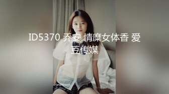 ID5370 乔安 情糜女体香 爱豆传媒