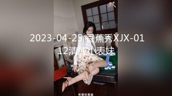  2023-04-25 香蕉秀XJX-0112清纯小表妹