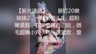 最新众筹✅JVID 捆绑、开鲍~清纯无毛性感美模【SUNNY-小仆娘】过节寂寞难耐，自己玩起来