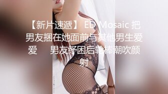 【新片速遞】 ED Mosaic 把男友捆在她面前与其他男生爱爱❤️男友纾困后轮棒潮吹颜射