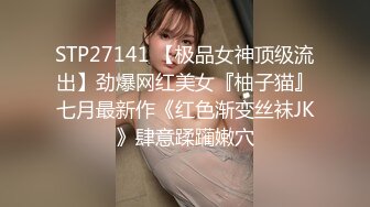 STP27141 【极品女神顶级流出】劲爆网红美女『柚子猫』七月最新作《红色渐变丝袜JK》肆意蹂躏嫩穴