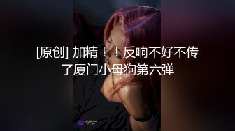 [原创] 加精！！反响不好不传了厦门小母狗第六弹