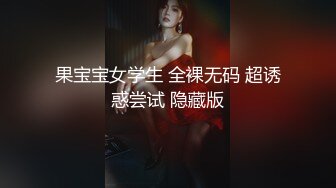 果宝宝女学生 全裸无码 超诱惑尝试 隐藏版