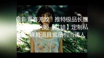 【反差婊✿最新泄密】露脸才是王道！美乳美穴高颜值22岁芭蕾舞蹈生【matcha】订阅私拍~绝顶小骚妹一碰就出沫子