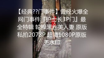 【经典??门事件】曾经火爆全网门事件『护士长3P门』最全特辑 轮操黑丝美人妻 原版私拍2078P 超清1080P原版无水印