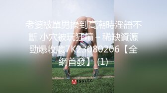 「汝工作室」华裔小伙干洋妞 约炮性瘾洋妞为亚洲大屌完全折服