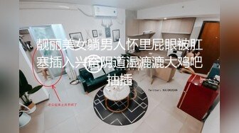 靓丽美女躺男人怀里屁眼被肛塞插入兴奋阴道湿漉漉大鸡吧抽插