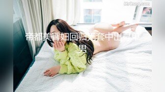 ❤️√ 【精品】D先生与C小姐 StockingsCat 南理香 最新付费解锁