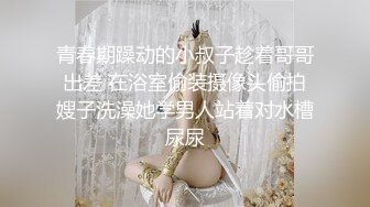 她老公晚点来，我先爽一个。3P